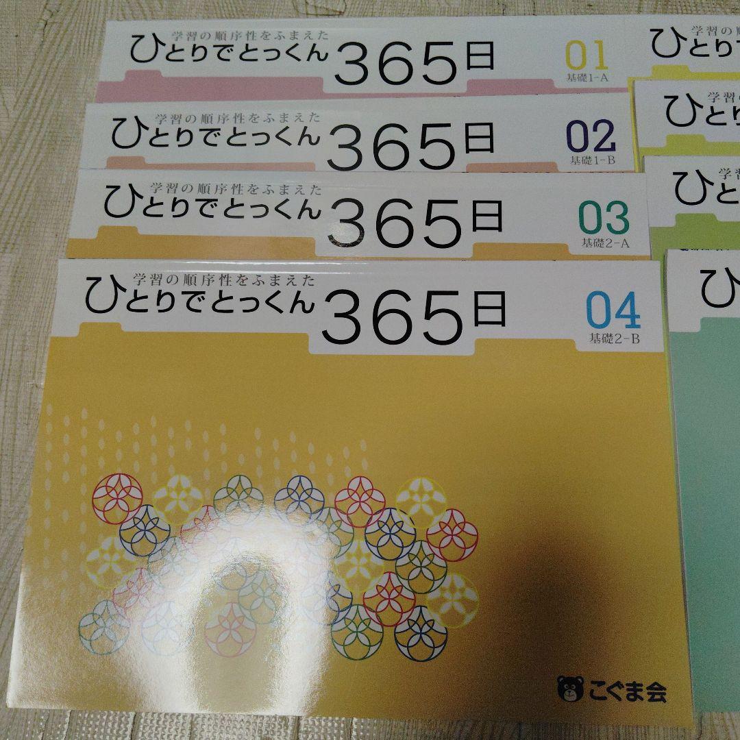 こぐま会 ひとりでとっくん365日 01から08 基礎8冊