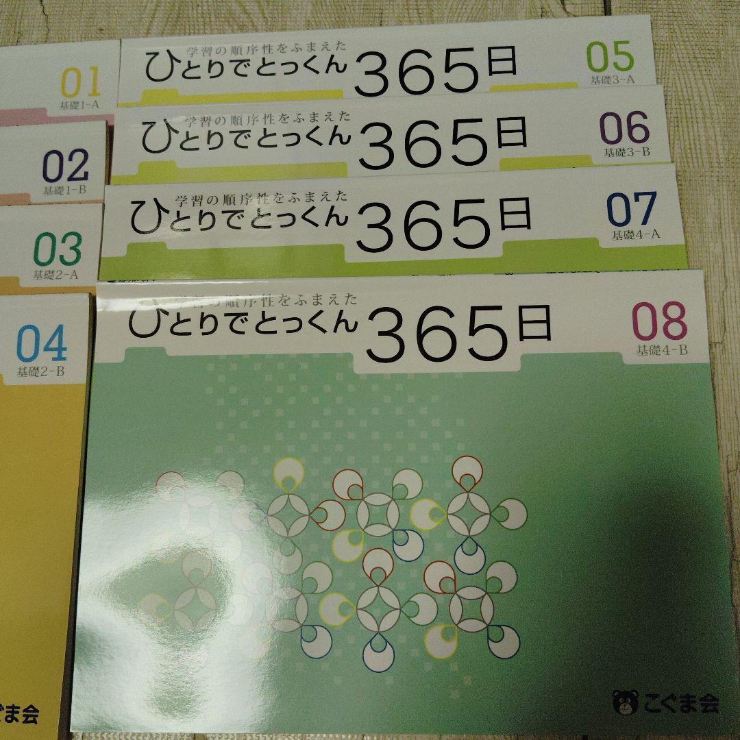 こぐま会 ひとりでとっくん365日 01から08 基礎8冊