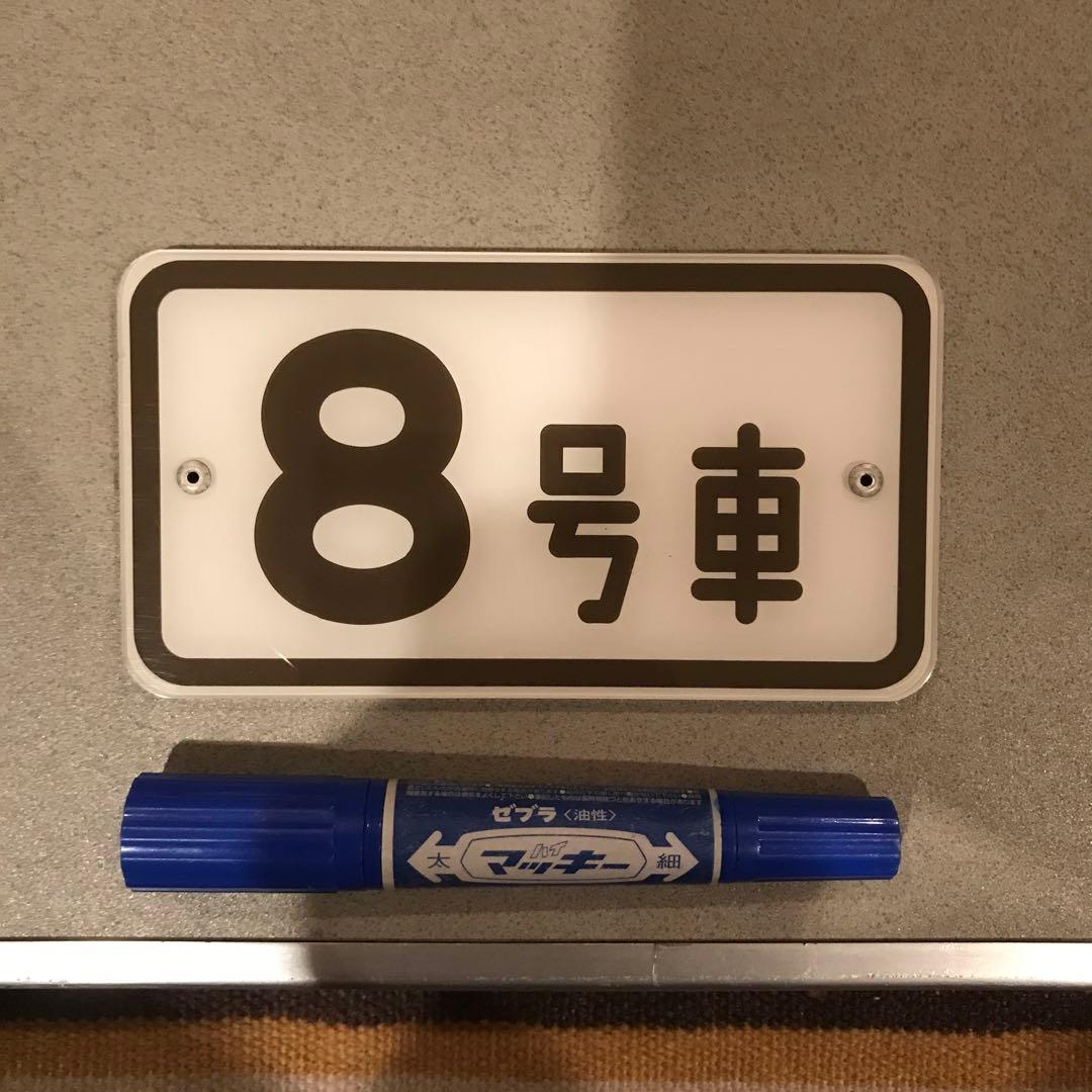 b*読様 京阪電車 8081車両（旧3000系）車内号車板