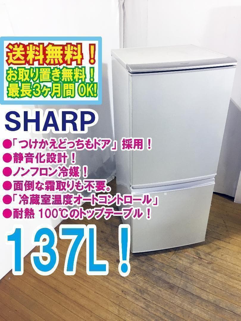 送料無料◆SHARP 137L 冷蔵庫【♦SJ-14T-S】 SHARP（シャープ） 中古 137L 2ドア冷蔵庫 つけかえどっちもドア SJ
