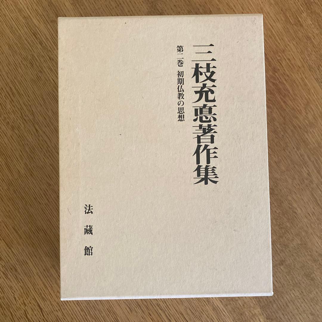 三枝充悳 著作集第二巻　初期仏教の思想 Amazon.co.jp: 三枝充悳著作集 (2) : 三枝 充悳: Japanese Books