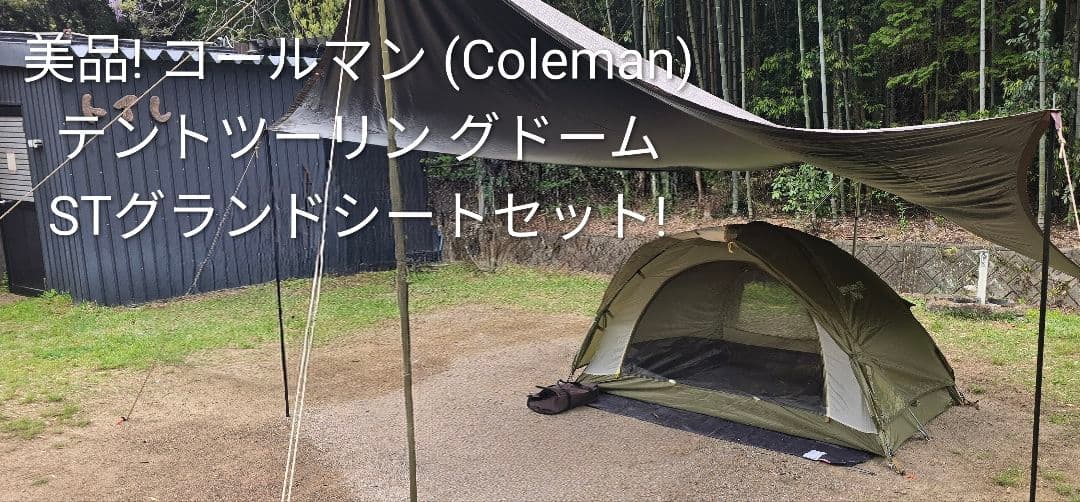 ☆hidydaah☆ColemanツーリングドームST 設営レビュー】コールマン「ツーリングドームST」を実際に使った評価は