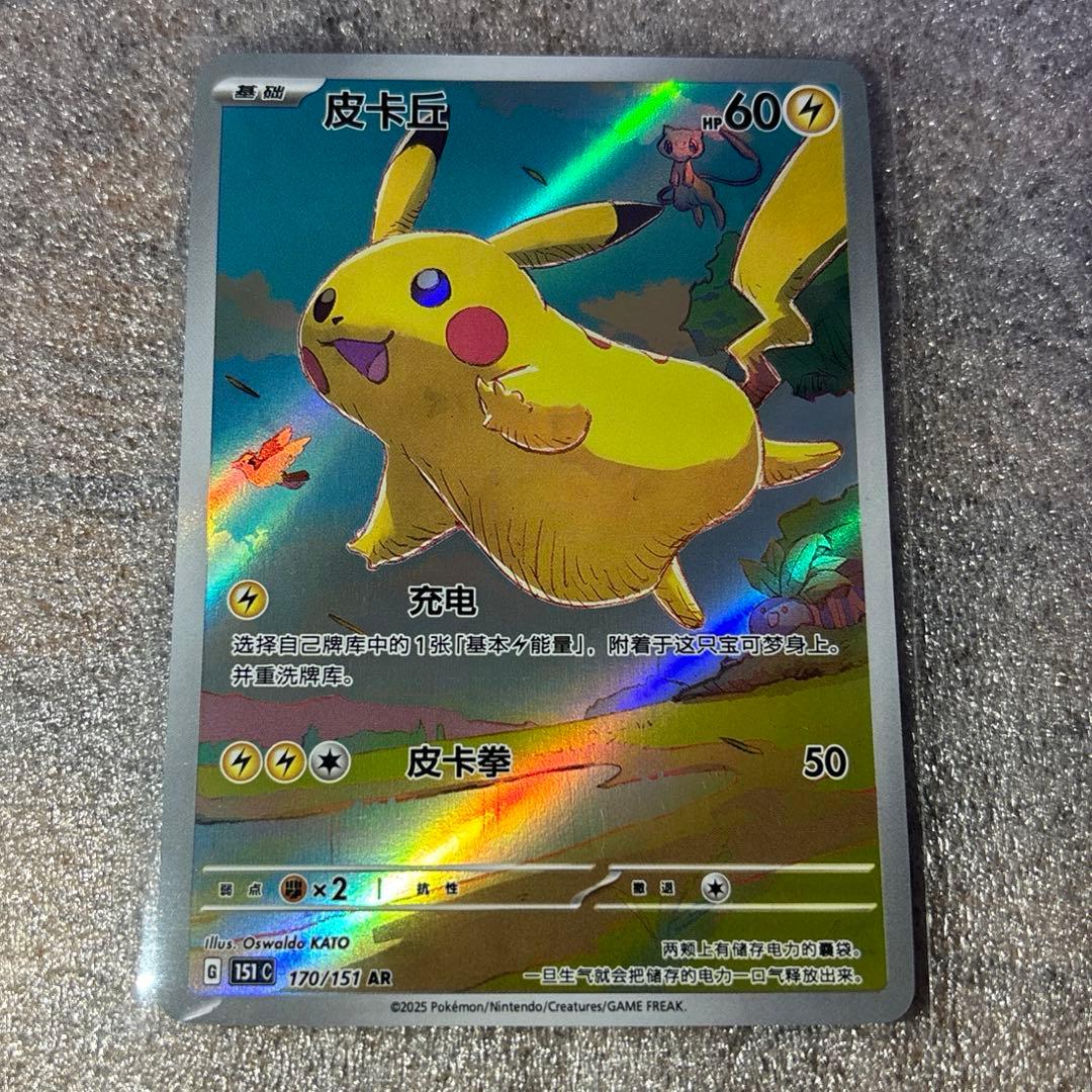 中国語版ポケモンカード151 ピカチュウ 皮卡丘AR 美品 170/151 - メルカリ