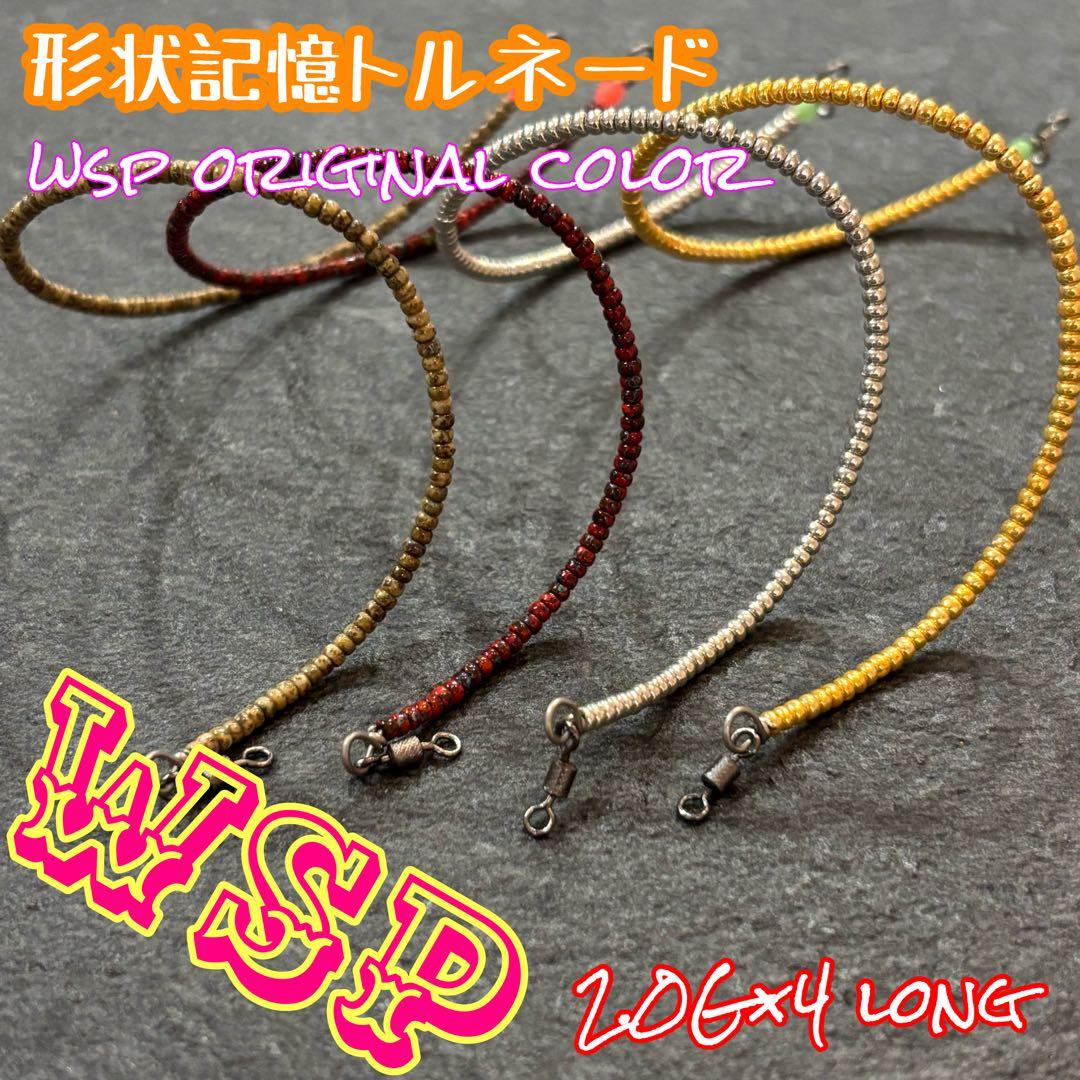 オーダー受付ページ】WSP 形状記憶 数釣り最強！超万能ルアー