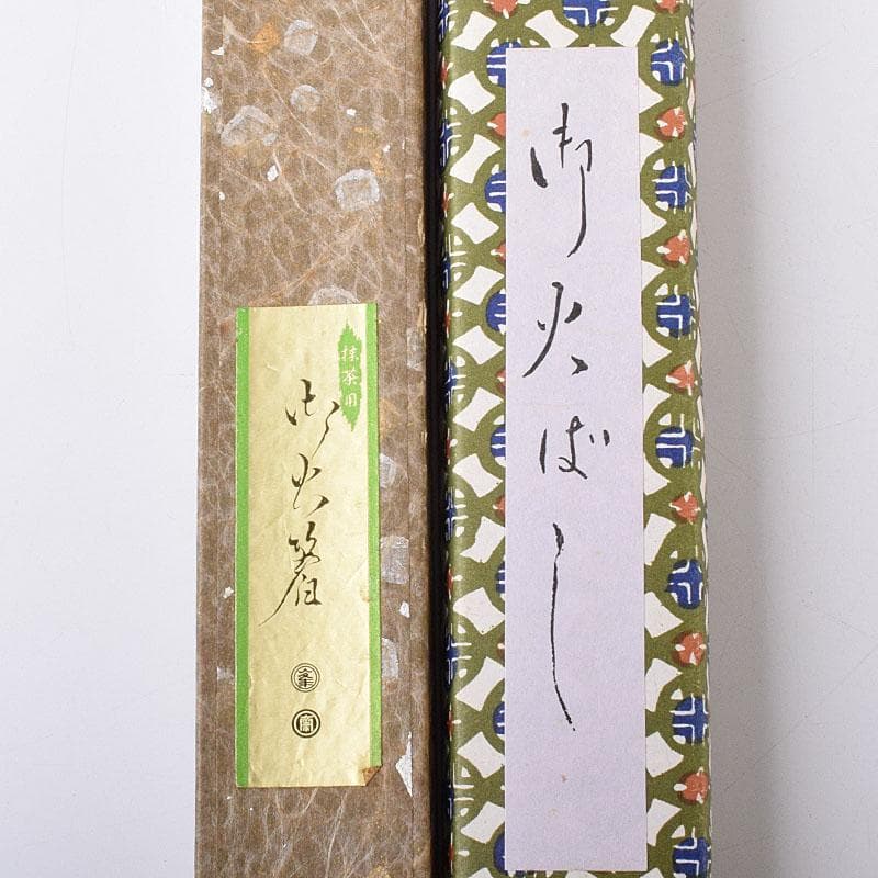 茶道具 銅製2膳 鉄製3膳 火箸 五膳まとめて 箱付 C 8032