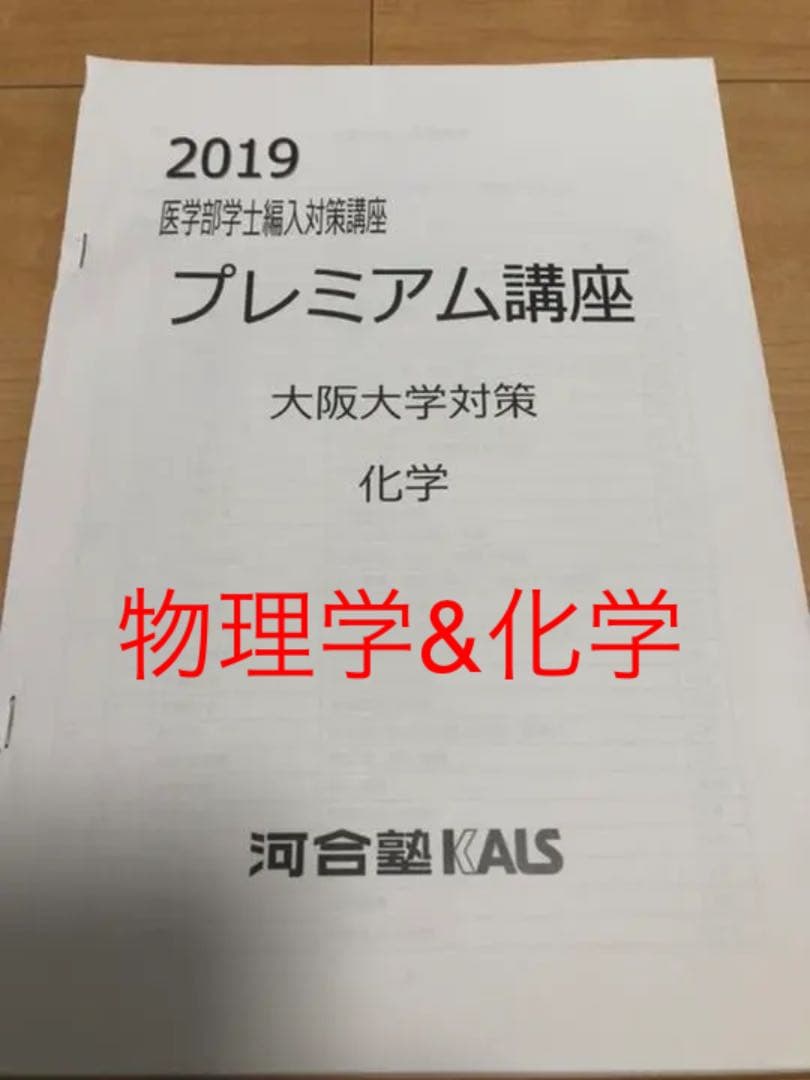 KALS プレミアム講座 大阪大学 物理化学解答解説、阪大模試5年分 KALS