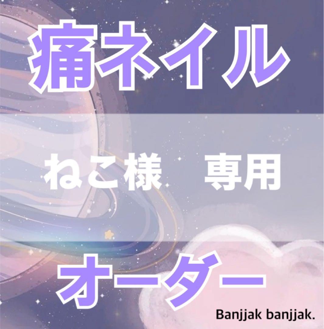 ねこ　痛ネイルオーダー 自分ネイル💚 あくねこのナックくんにしました！ やはり眼鏡キャラは