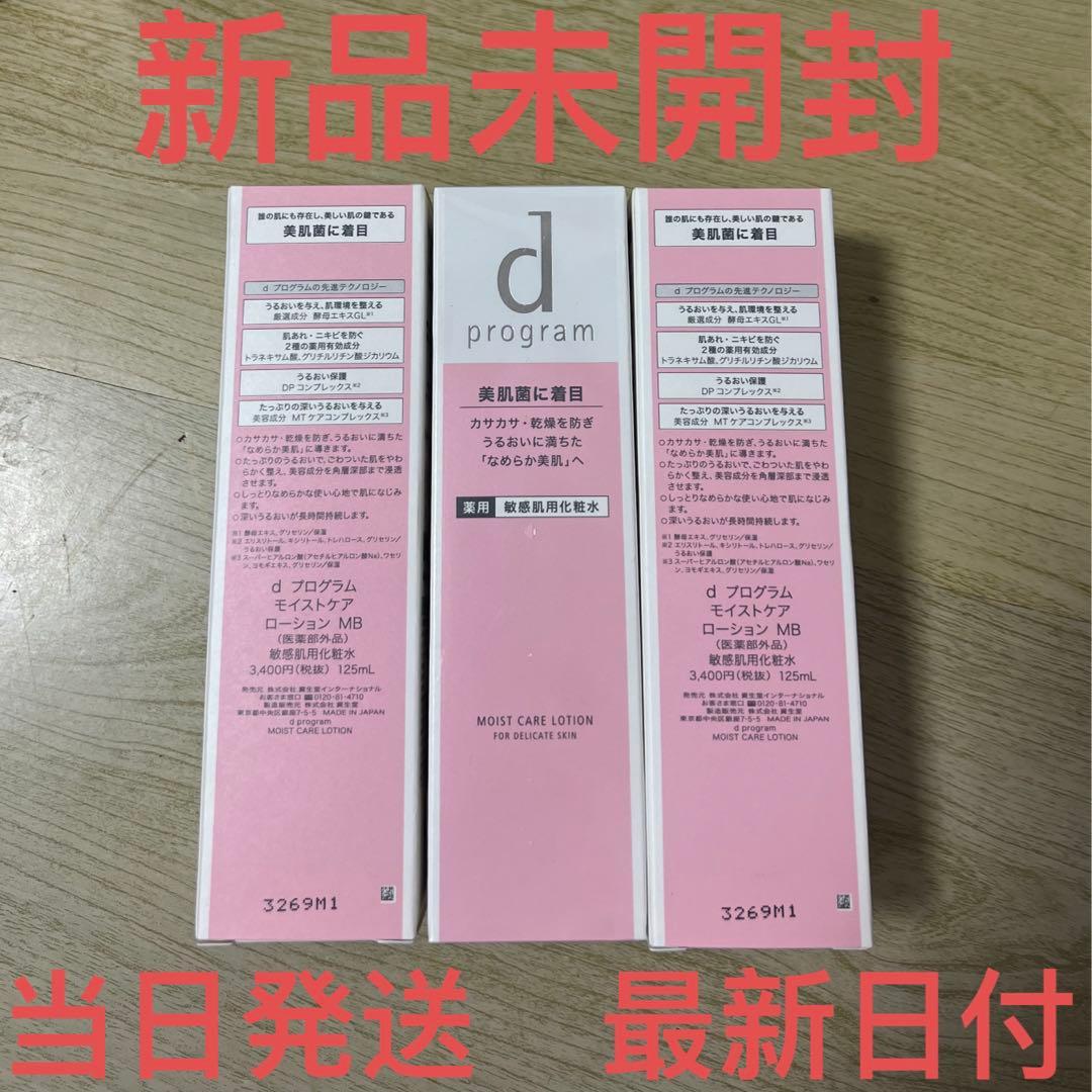 d プログラム モイストケア ローション MB / 本体✖︎3本セット モイストケア セット MB / d プログラム(化粧水, スキンケア・基礎