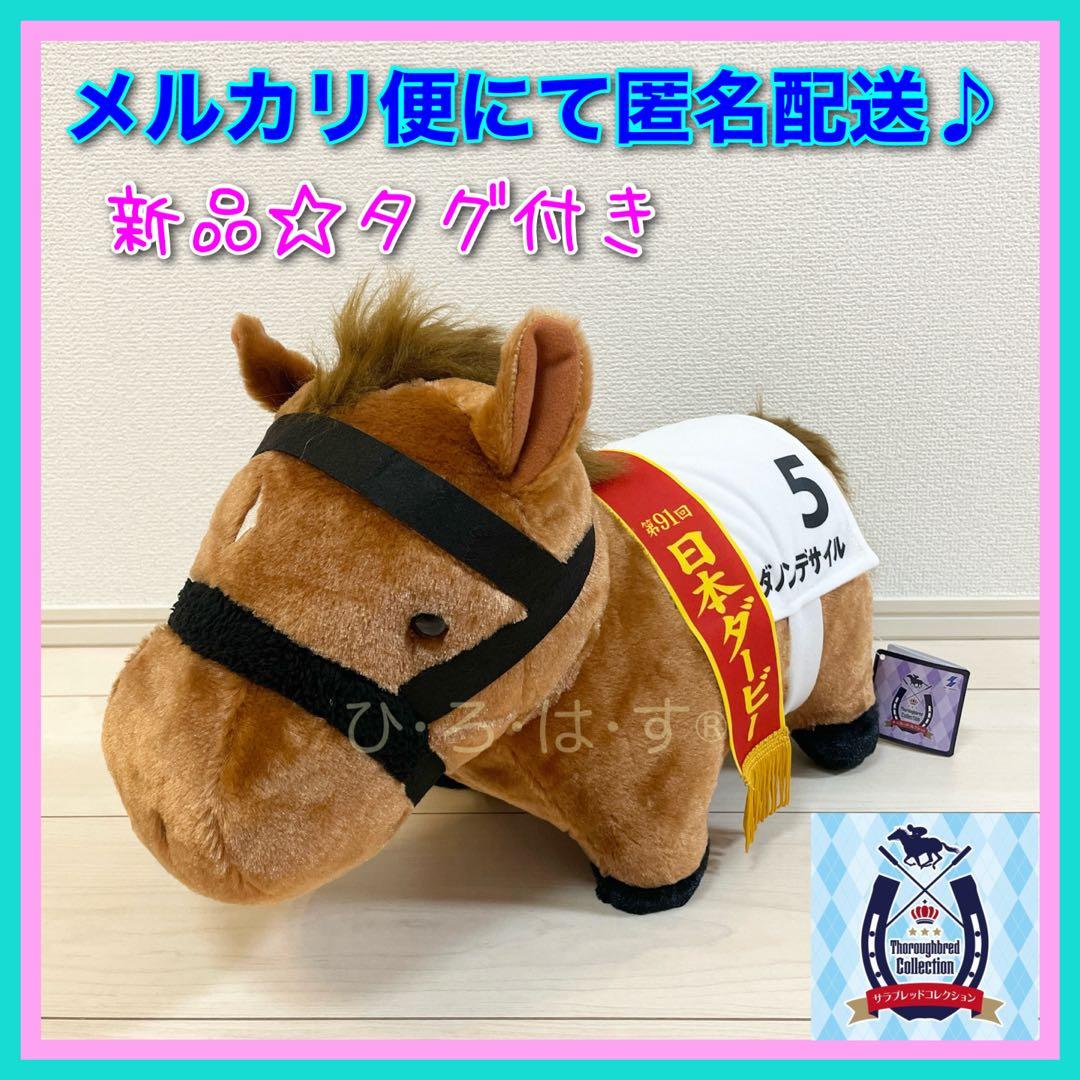 新品☆【ダノンデサイル】サラブレッドコレクションふわふわBIG