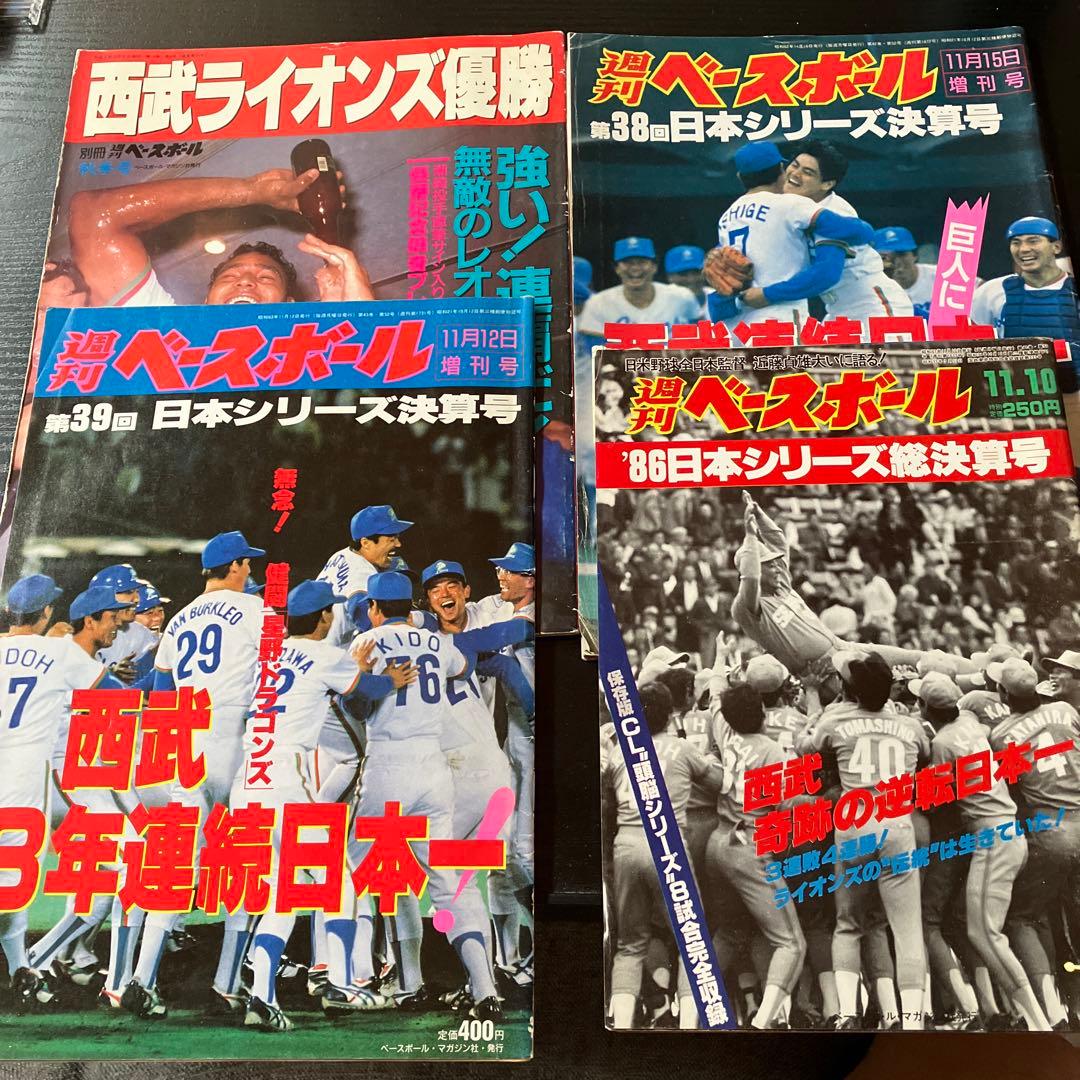 週刊ベースボール西武ライオンズ日本一号3冊優勝記念号1冊合計4冊