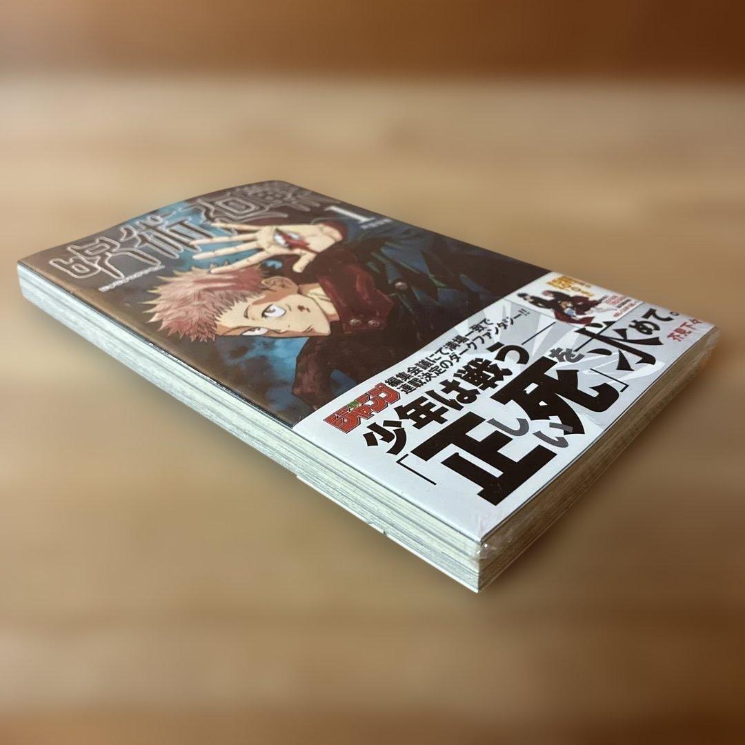 新品未開封】呪術廻戦 1巻 初版・帯付き シュリンク未開封 - メルカリ