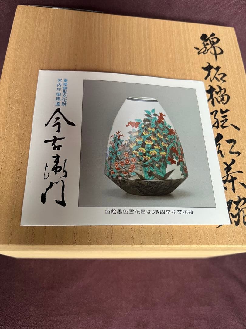 今右衛門窯 14代 錦柘榴絵紅茶碗 とも箱付き 今右衛門窯 14代 錦柘榴絵