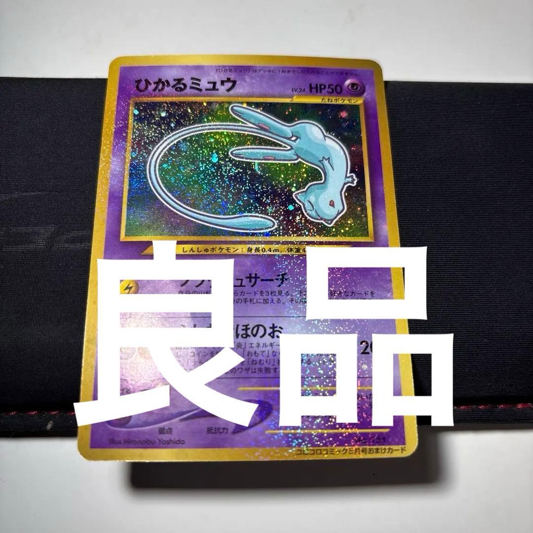 ひかるミュウ　そこそこ綺麗　旧裏 ひかるミュウ そこそこ綺麗 旧裏 ひかるミュウ そこそこ綺麗 旧裏