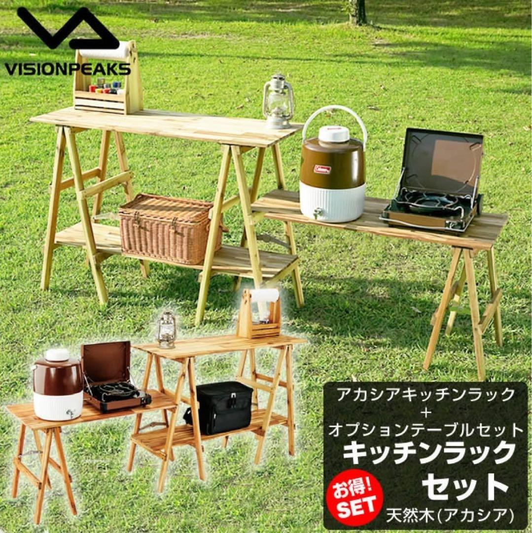 VISIONPEAKS アカシアキッチンラックセット KITCHEN RACK【アカシアキッチンラック 】