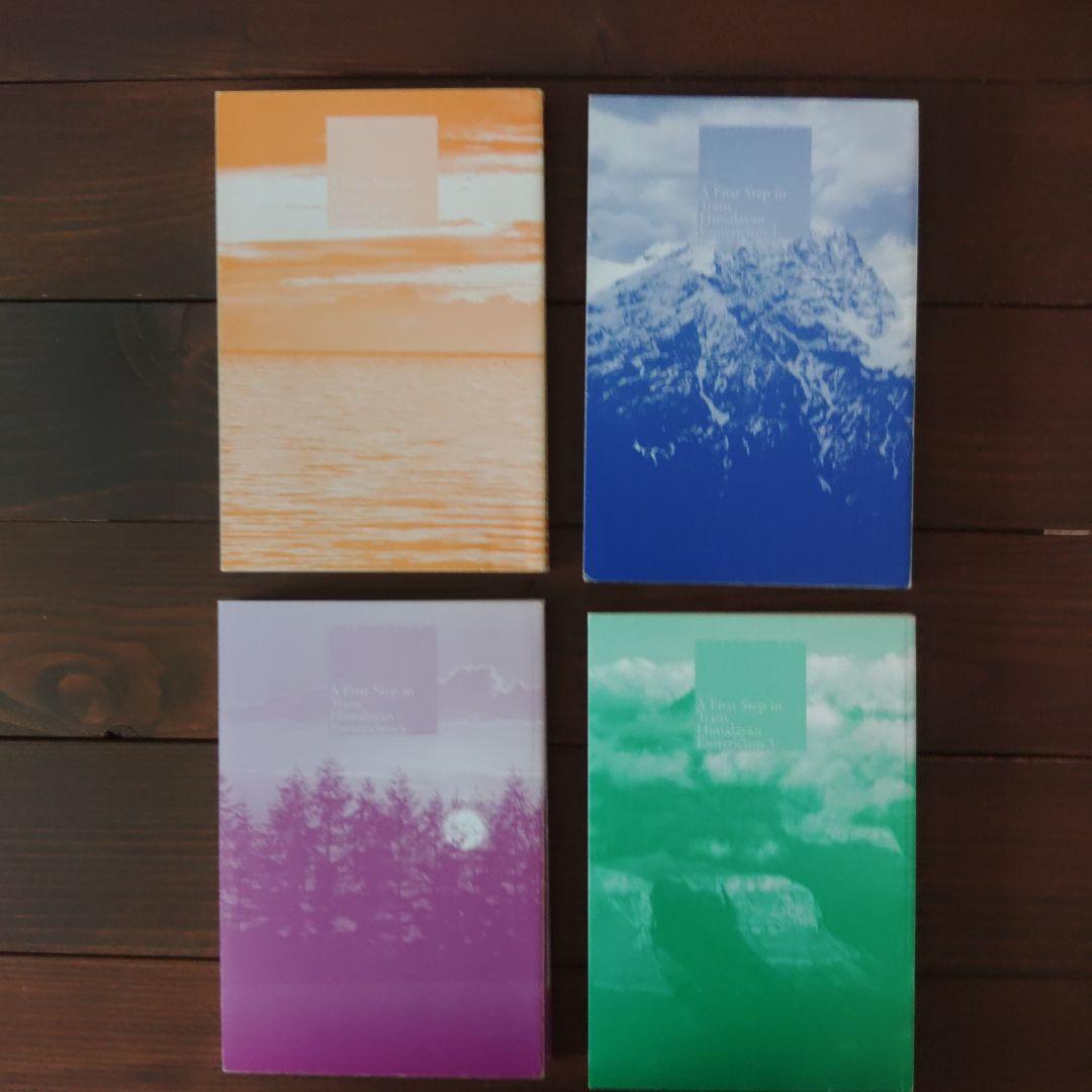 トランス・ヒマラヤ密教入門 第1巻・第2巻・第3巻・第4巻