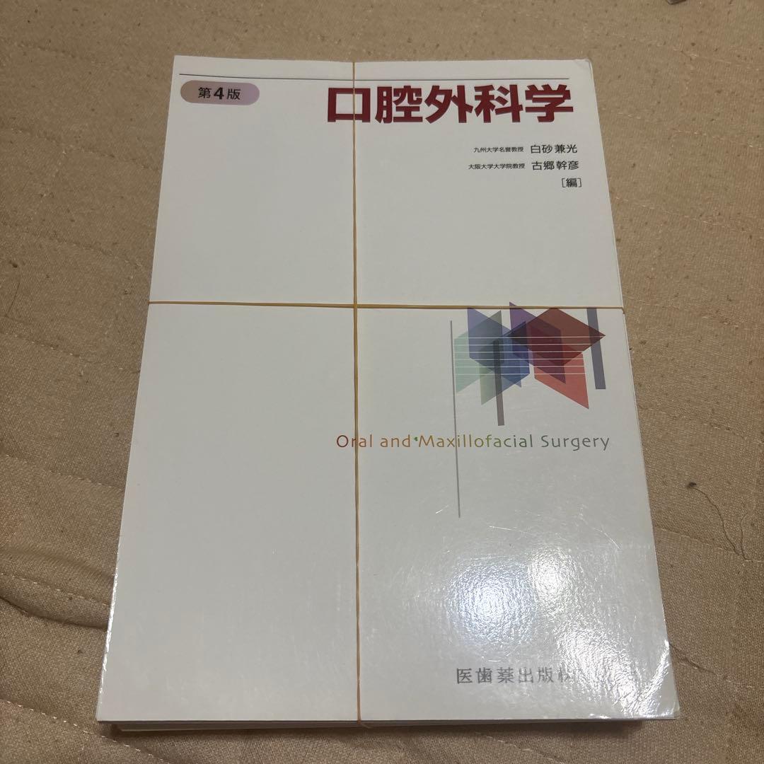 口腔外科学第4版【裁断済み】 口腔外科学 第4版