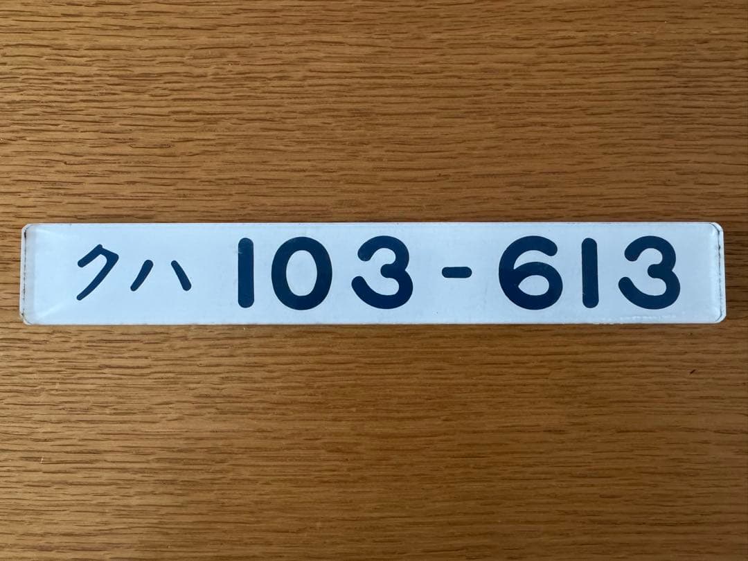 （希少美品）車輌形式銘板　実車使用品　JR東日本103系　クハ103-613 希少美品）車輌形式銘板 実車使用品 JR東日本103系 クハ103-613 希少美