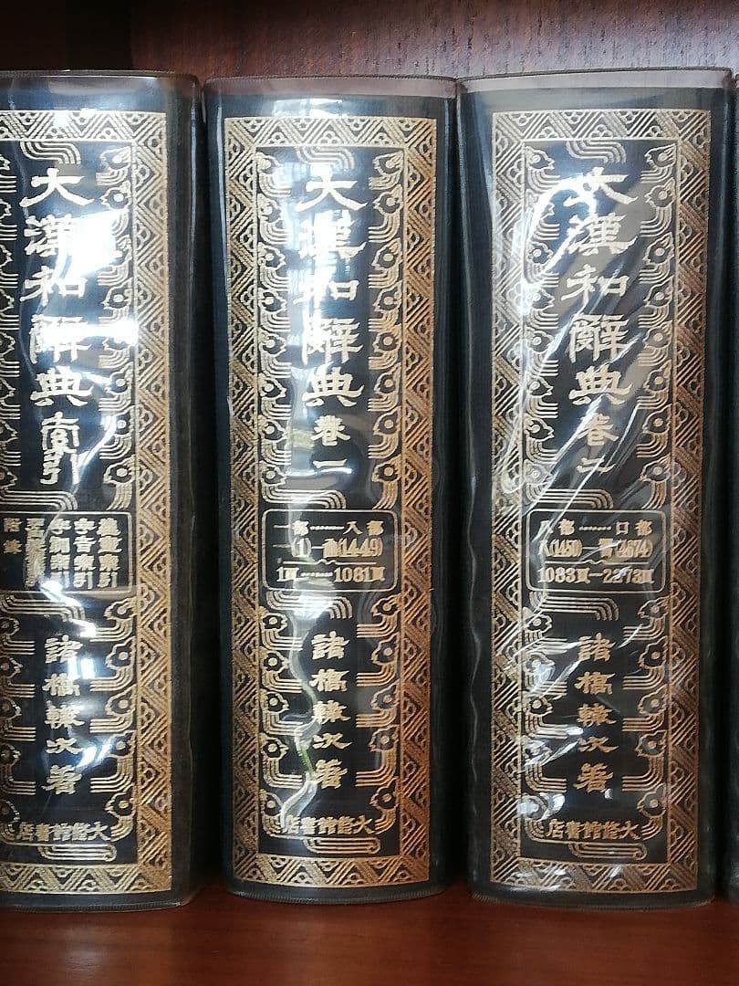 大漢和辞典　大修館書店　全13巻セット(1巻~12巻と索引) Amazon.co.jp: 修訂版 大漢和辞典 全13巻セット (全12冊+索引) : 諸橋