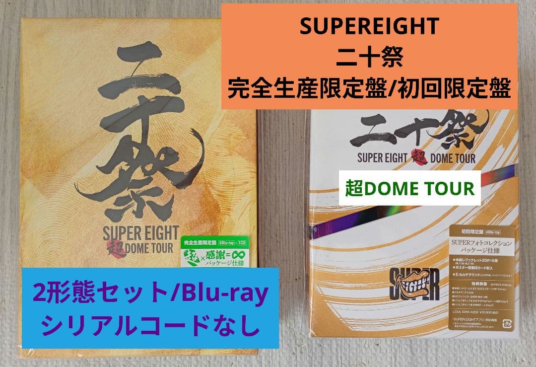 SUPER EIGHT『超DOMETOUR 二十祭 完全生産限定盤・初回限定盤』 Amazon.co.jp: 超DOME TOUR 二十祭 (Blu-ray) (初回生産限定盤