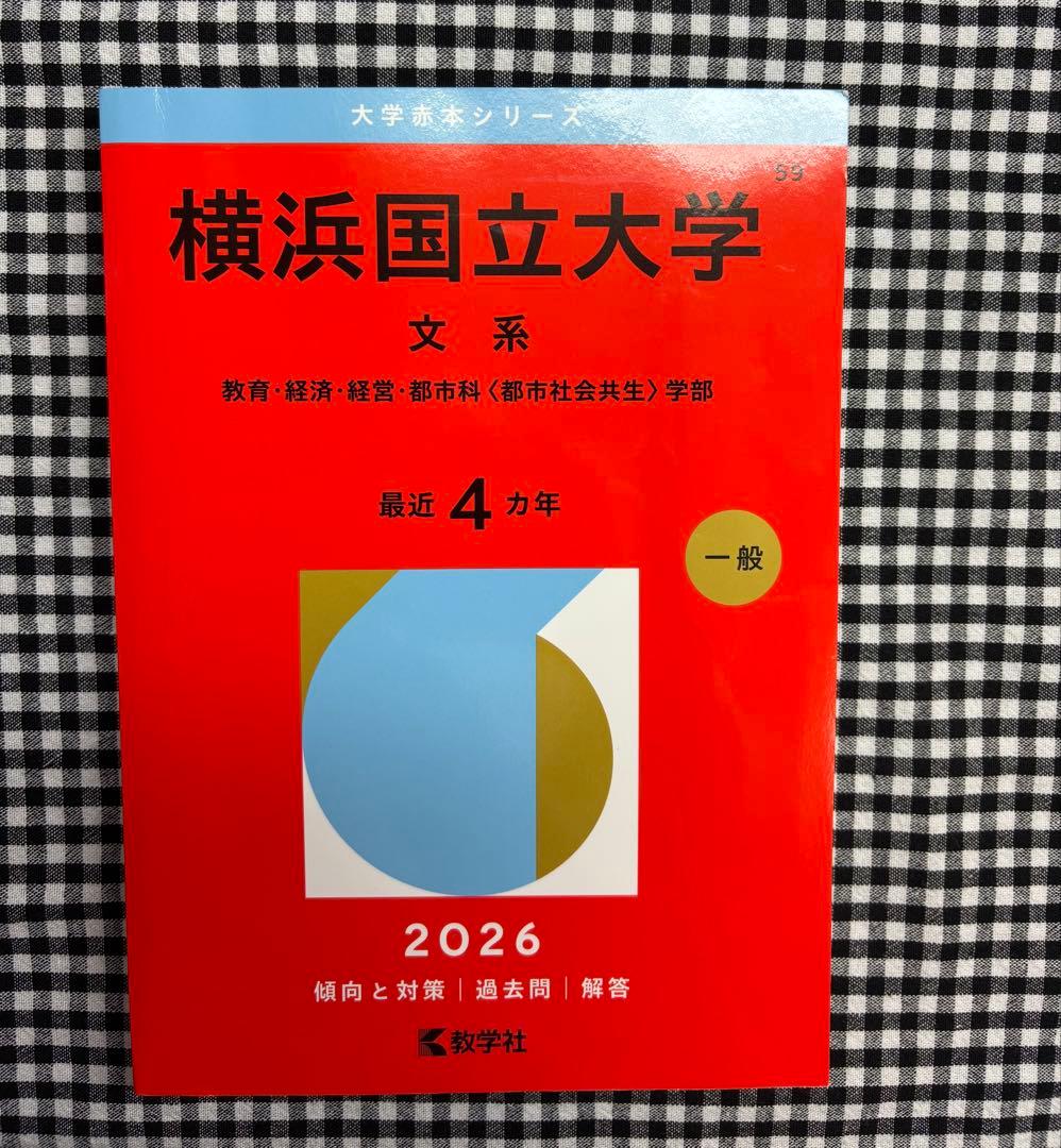 横浜国立大学 文系 2026 赤本 - メルカリ