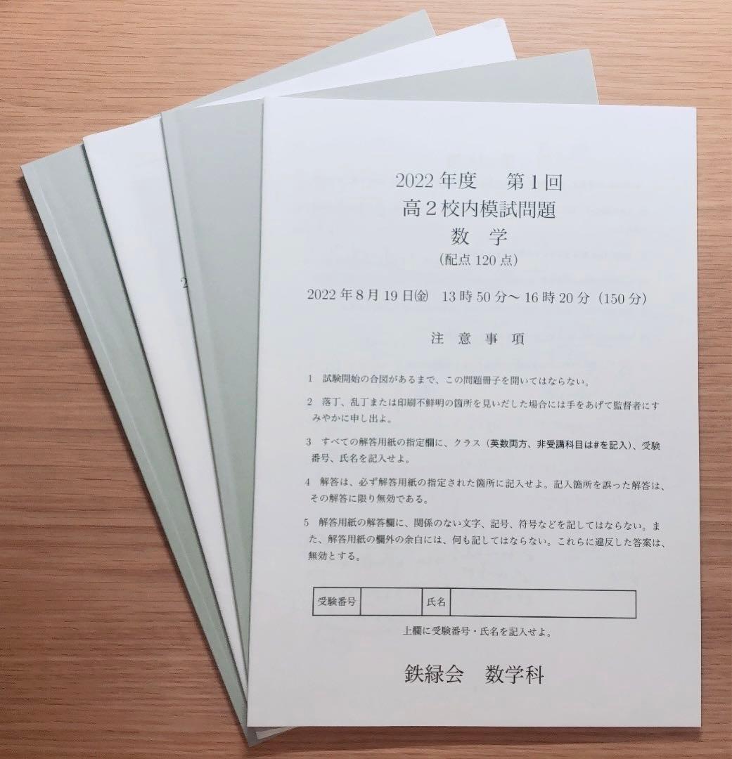 鉄緑会 高2 第1回校内模試 - メルカリ