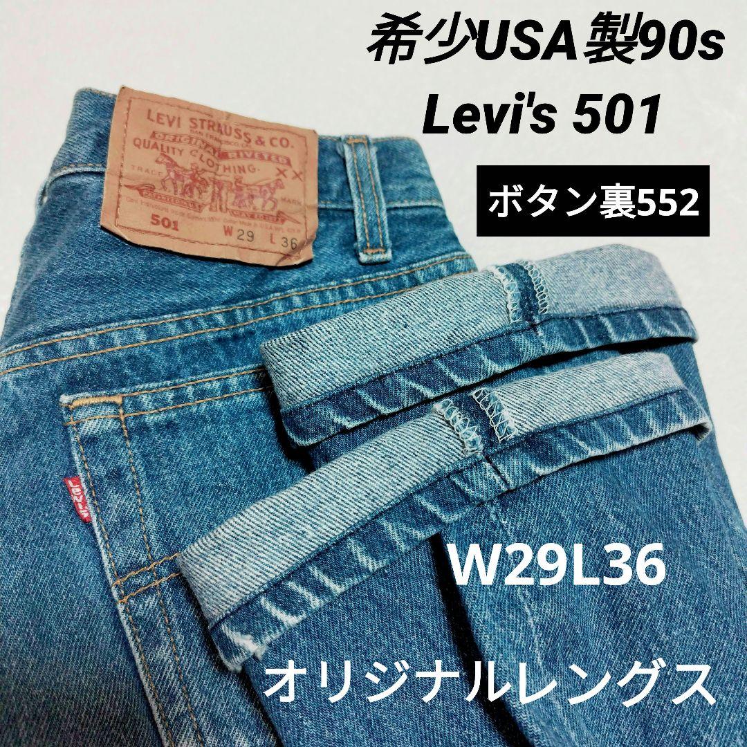 希少米国製 90s リーバイス 501 W29 刻印552 裾アタリ 鬼フェード