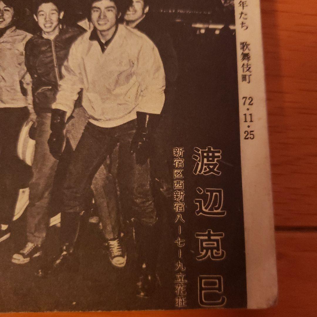 新宿群盗伝　新宿群盗伝伝　初版