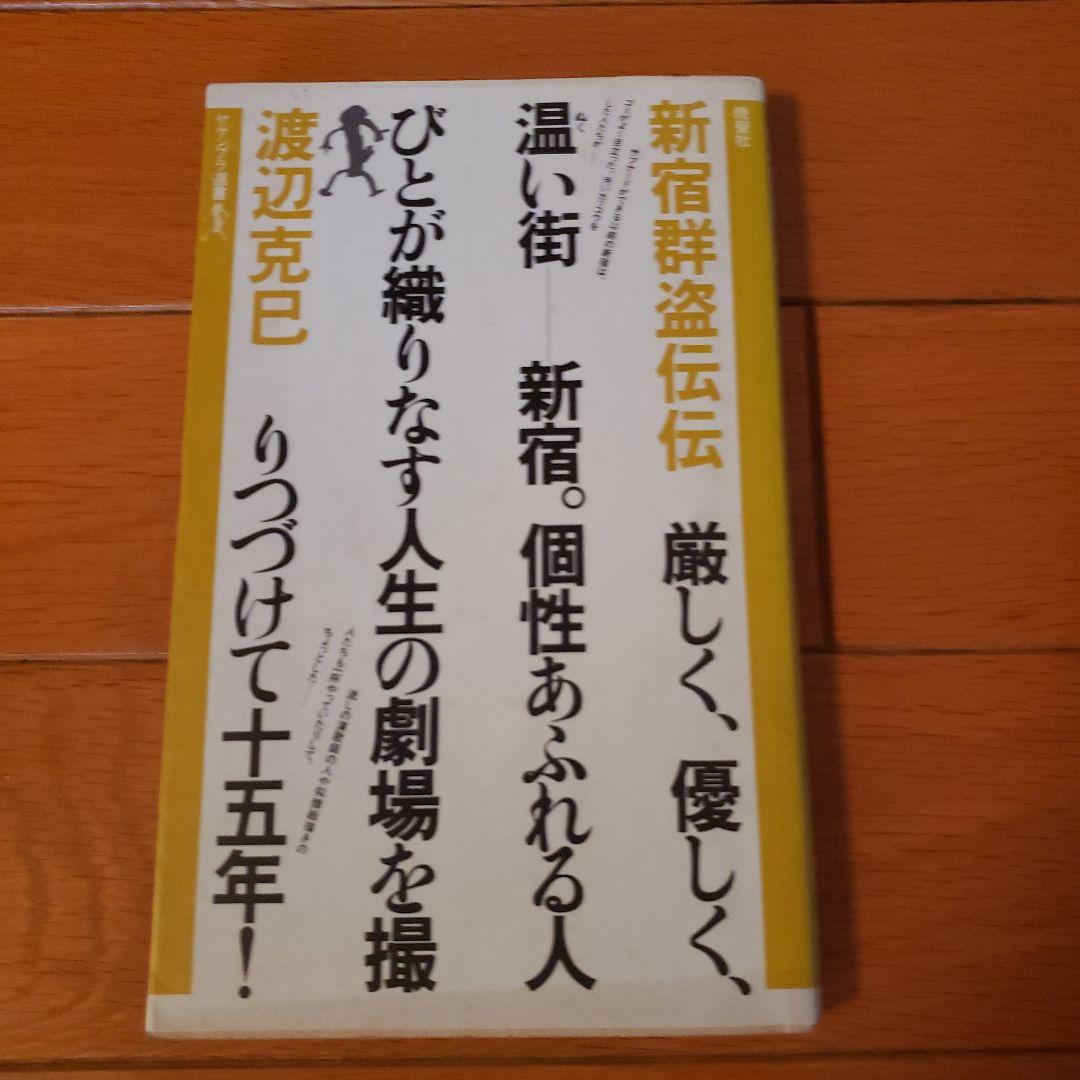 新宿群盗伝　新宿群盗伝伝　初版