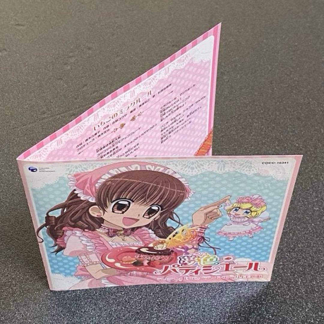 夢色パティシエール CD 夢にエール！パティシエール♪ いちごのミラク
