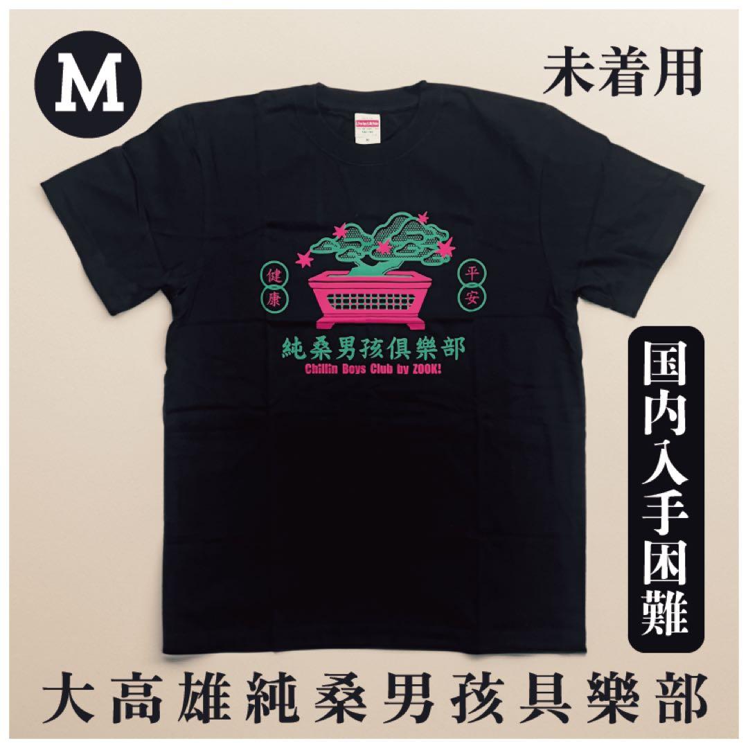台湾ストリートブランド】大高雄純桑男孩俱樂部 Tシャツ Mサイズ 盆栽