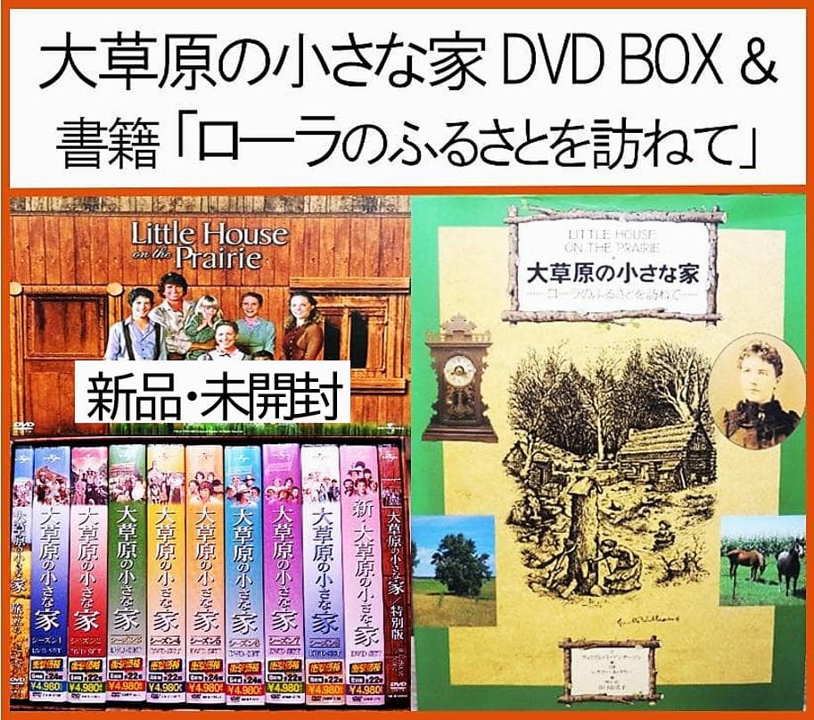 新品 大草原の小さな家 DVD＆書籍（DVDコンプリートBOX 76枚組） 大草原の小さな家 DVDコンプリートBOX 全 76枚組 208エピソードを収録
