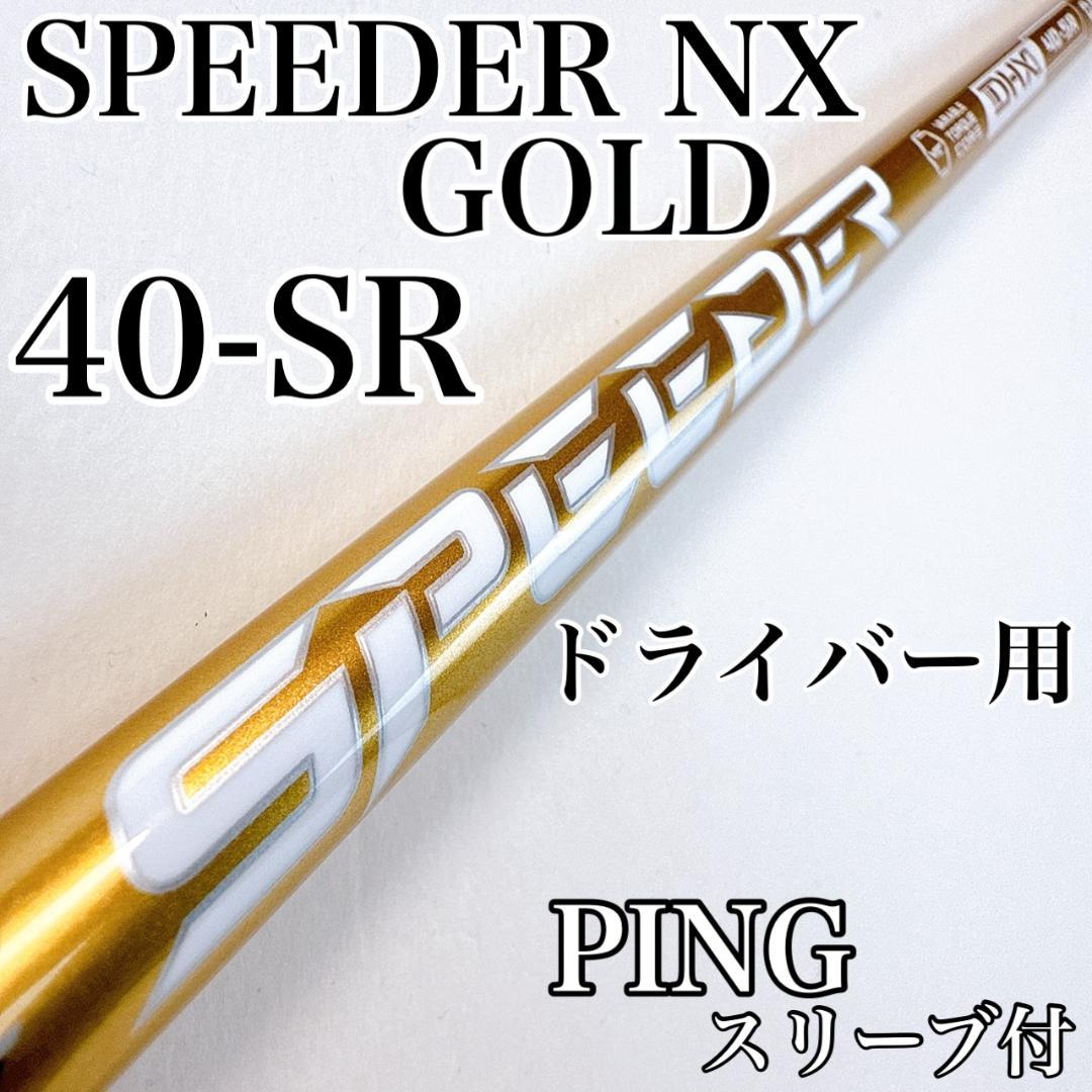スピーダーNXゴールド 40-SR ドライバー用シャフト ピンスリーブ／PING