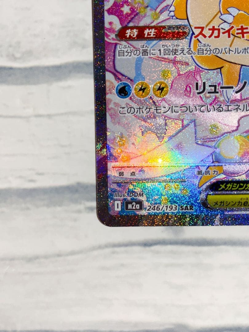 マ*ツ様 メガカイリューex SAR MEGAドリームex ポケモンカード