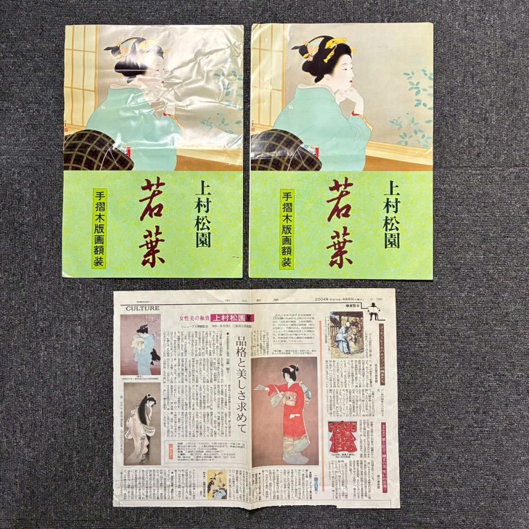 美品 上村松園「わか葉」手摺木版画 モモセ版画美術 証明シール有 近代