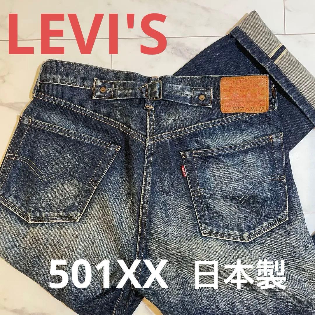 Levi's リーバイス 501XX シンチバック 日本製 1937復刻 W33 - メルカリ