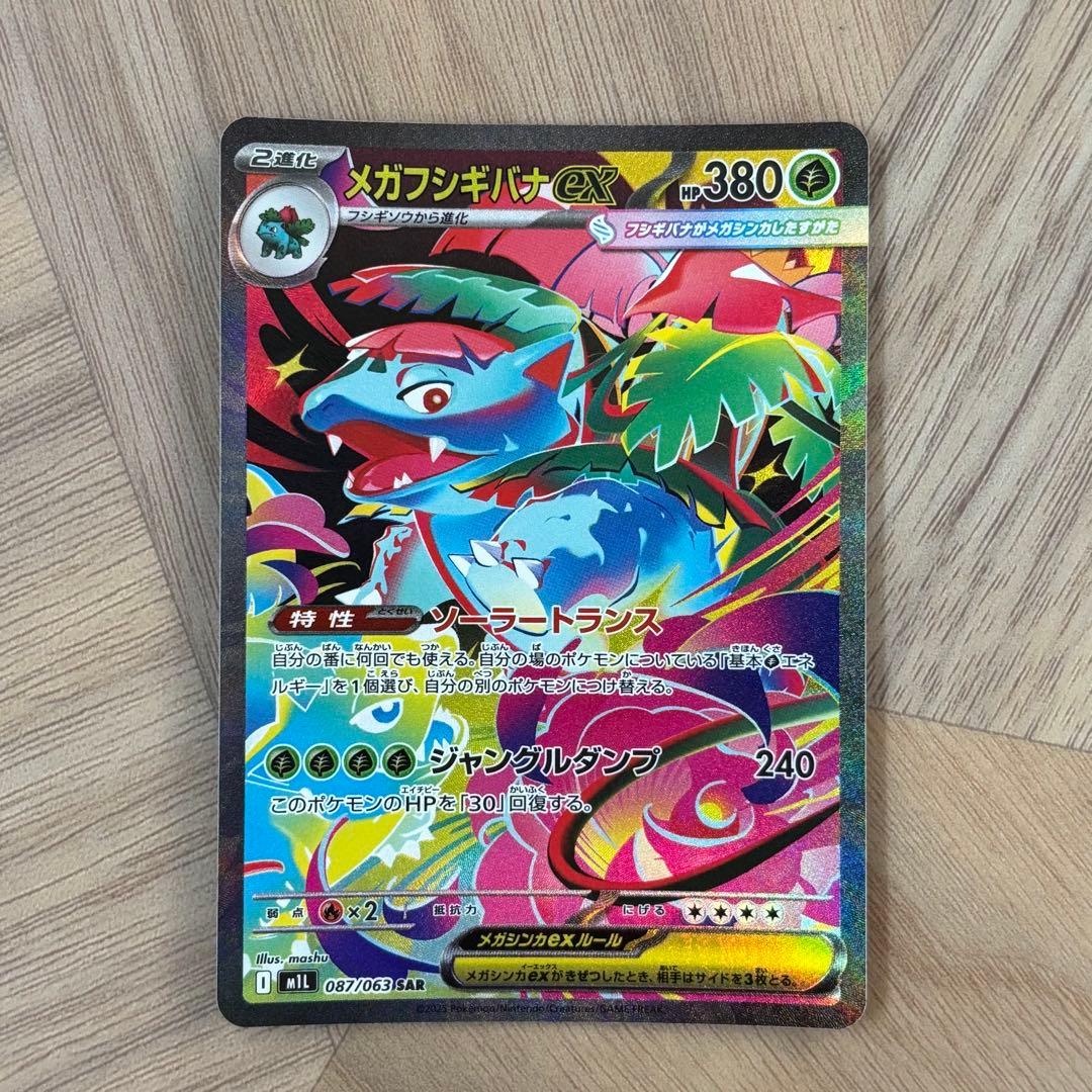 メガフシギバナEX SAR フシギソウARメガブレイブ