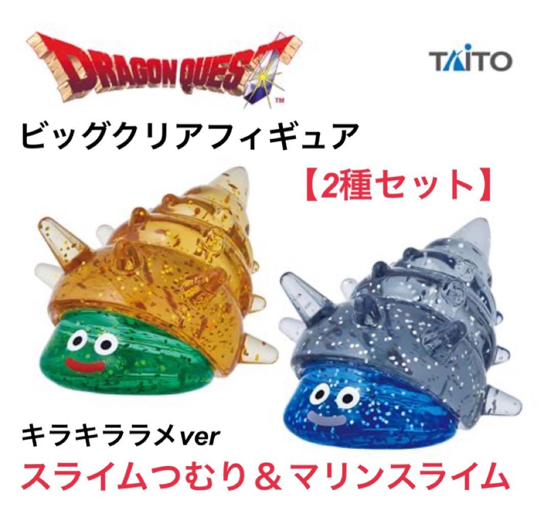 ドラゴンクエストビッグクリアフィギュアキラキラセット