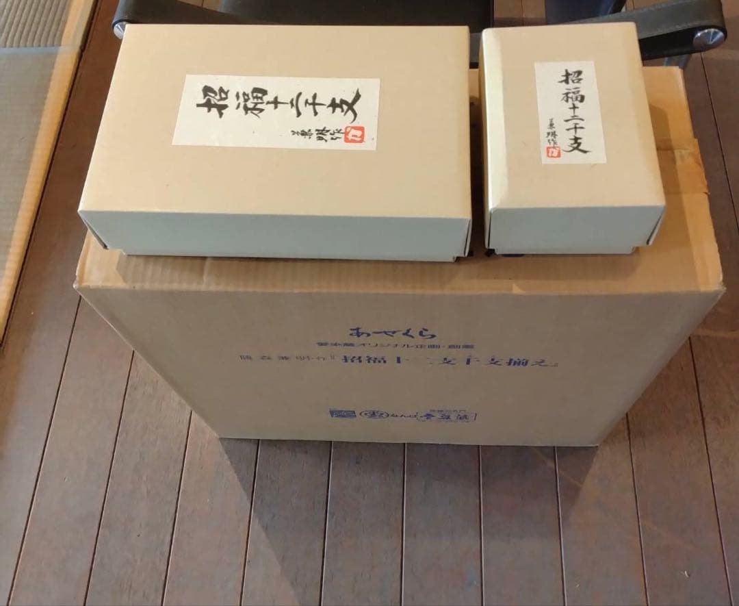 新品 干支 日展作家 十二支セット 飾り棚 ケース付き