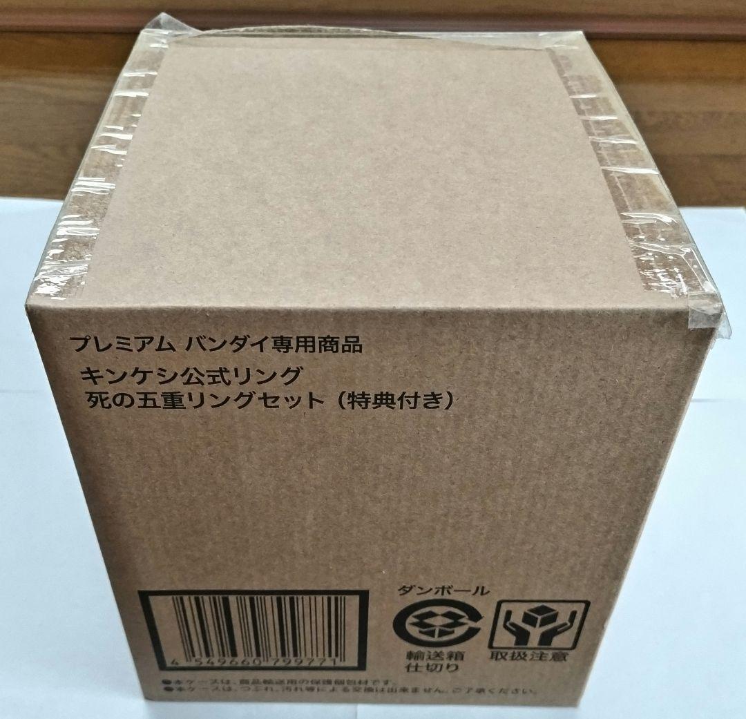 未開封 キンケシ公式リング 死の五重リングセット (特典付き) キン肉