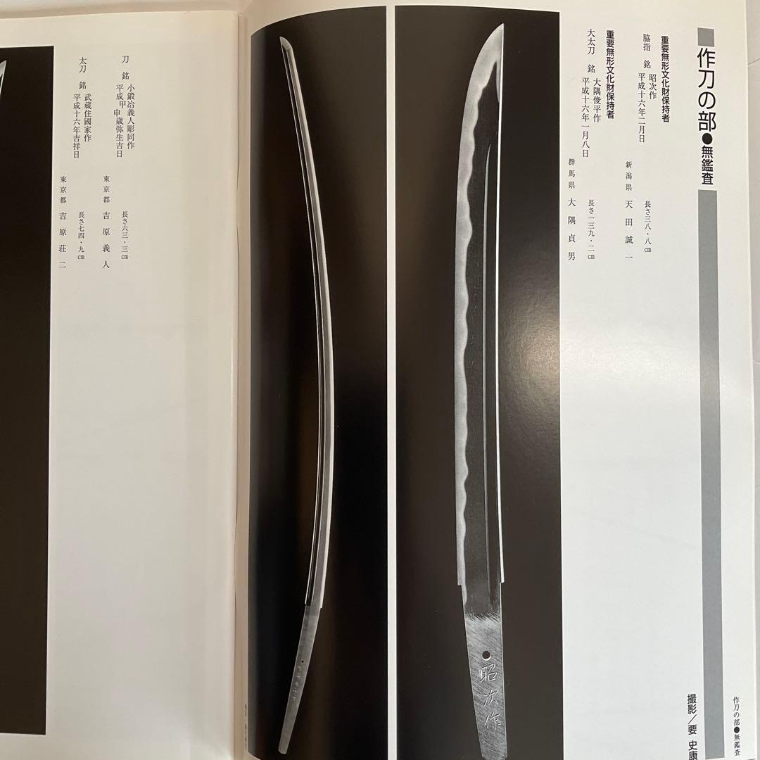 刀剣図録上杉家の名刀と三十五腰、小田原ゆかりの刀剣、平成15、16年