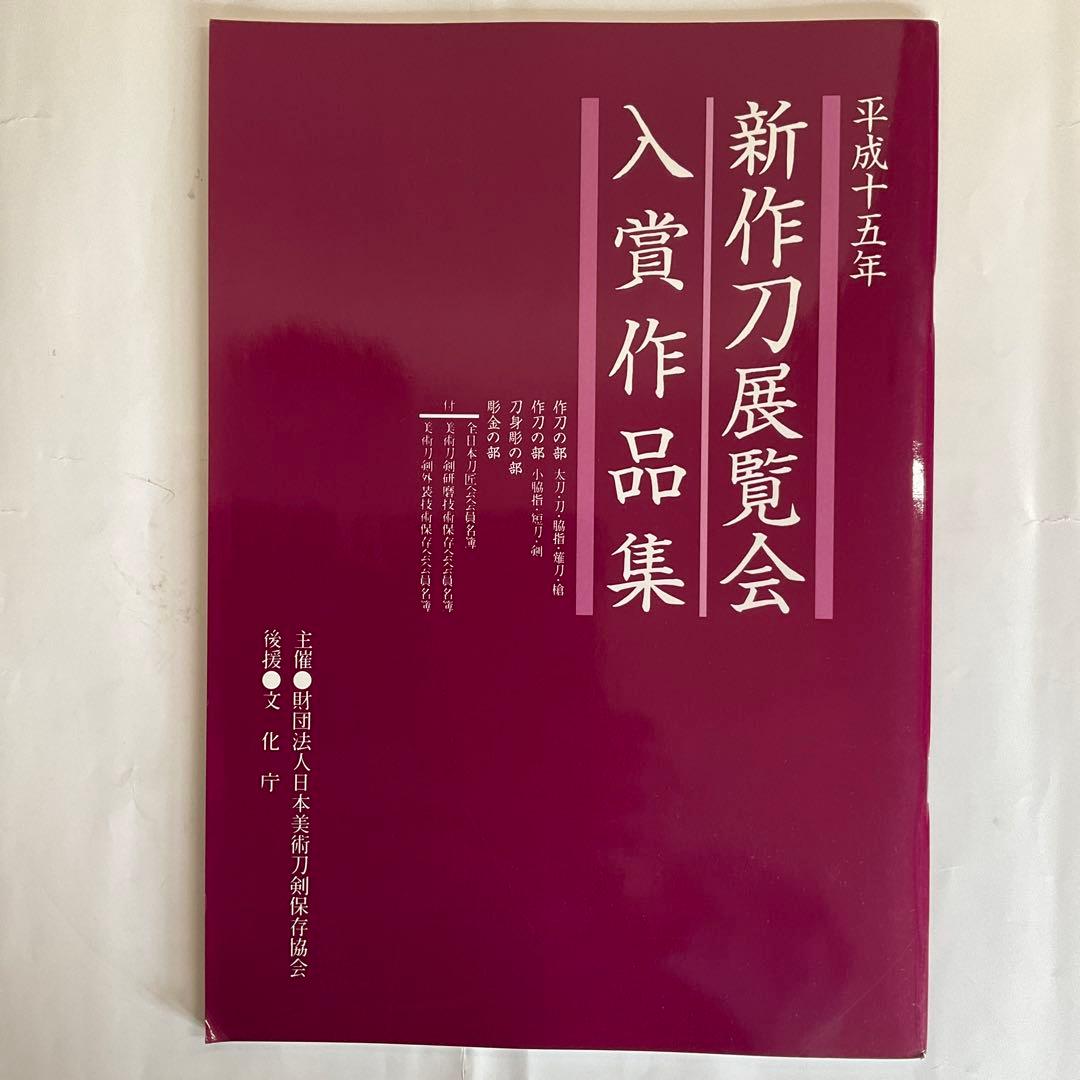 刀剣図録上杉家の名刀と三十五腰、小田原ゆかりの刀剣、平成15、16年