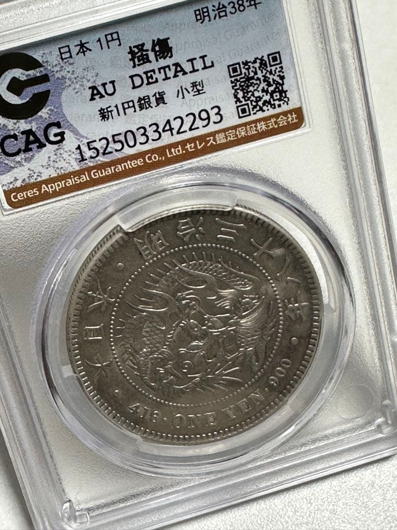 s*e様 CAG 鑑定済 明治38年銘 一圓銀貨 AU判定 準未使用 - メルカリ