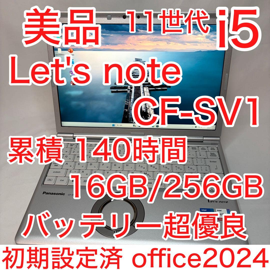 美品 累積 140時間 CF-SV1 11世代 i5 16GB 256 オフィス 使用40時間の美品】Panasonic CF-SV1 中古 レッツ ノート Office Win11