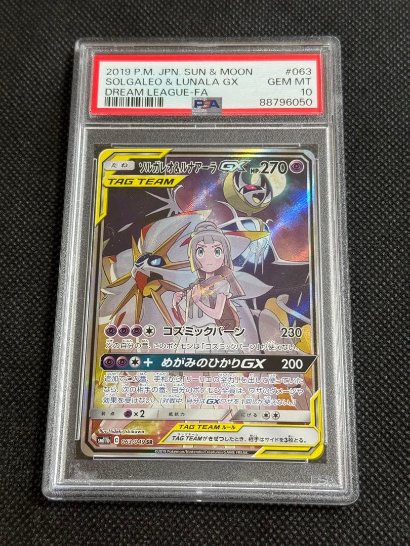 ソルガレオ&ルナアーラgx sa psa10 - ポケモンカードゲーム最 安値 で