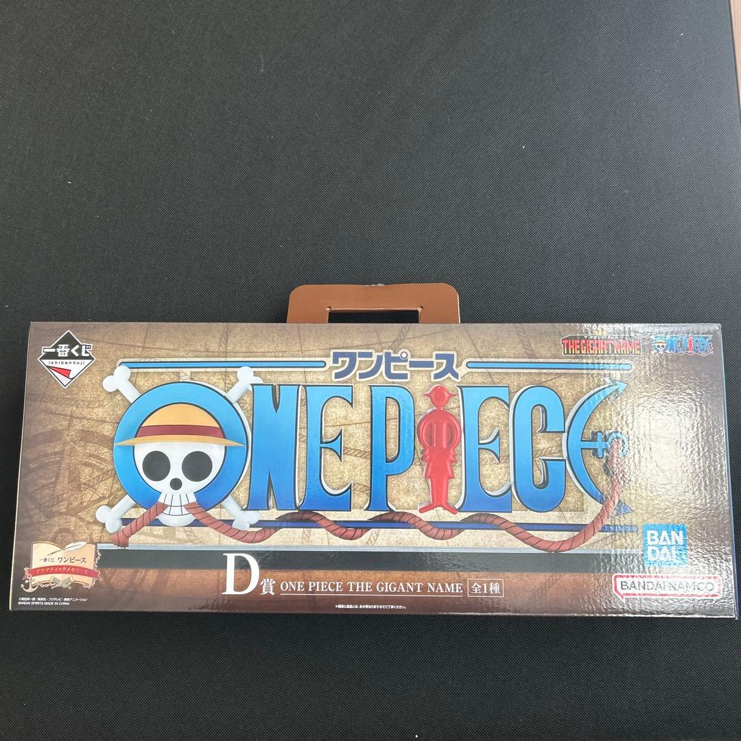 一番くじ　ONE PIECE GIGANT NAME ONE PIECE D賞 THE GIGANT NAME 45cm Ichiban Kuji One Piece Dramatic