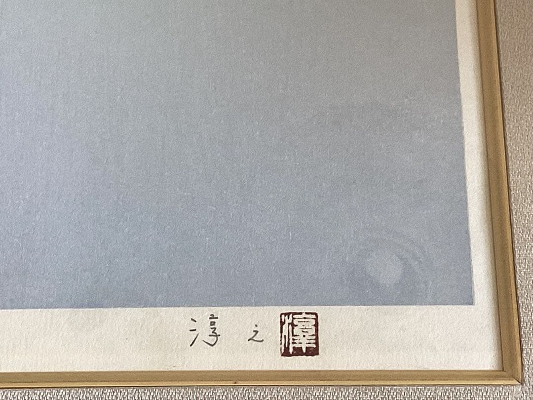 上村淳之 木版画 「春汀」 66/200 サイン入り 講談社カルチャー