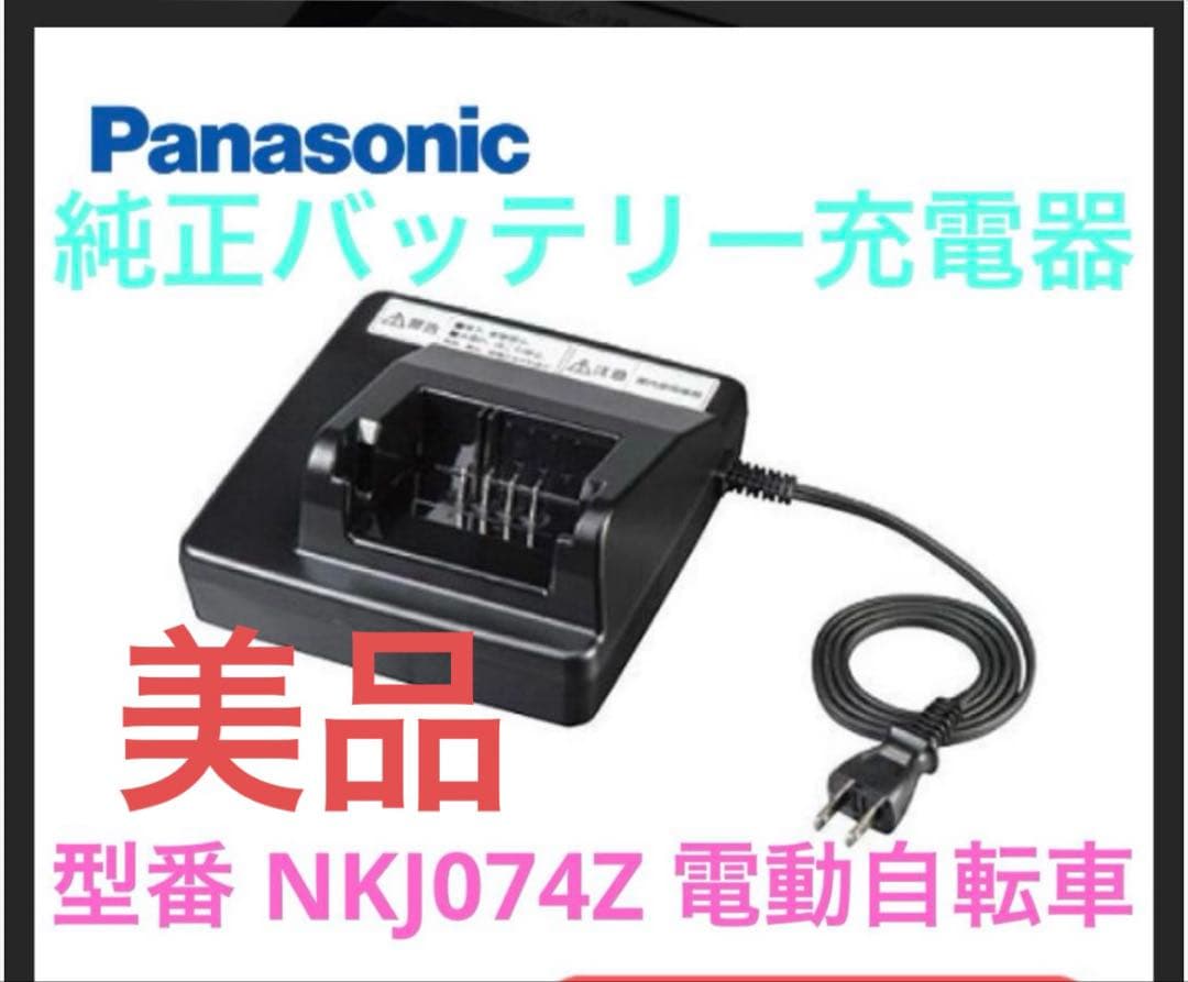Panasonic NKJ074Z 電動自転車用充電器