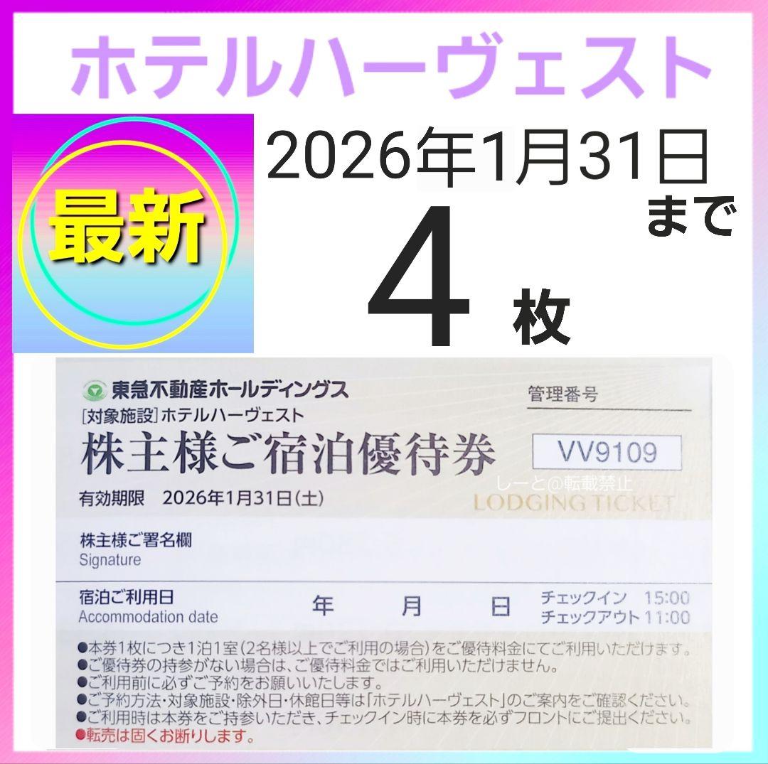 東急ハーヴェストクラブ／ホテルハーベスト 東急不動産株主ご宿泊優待