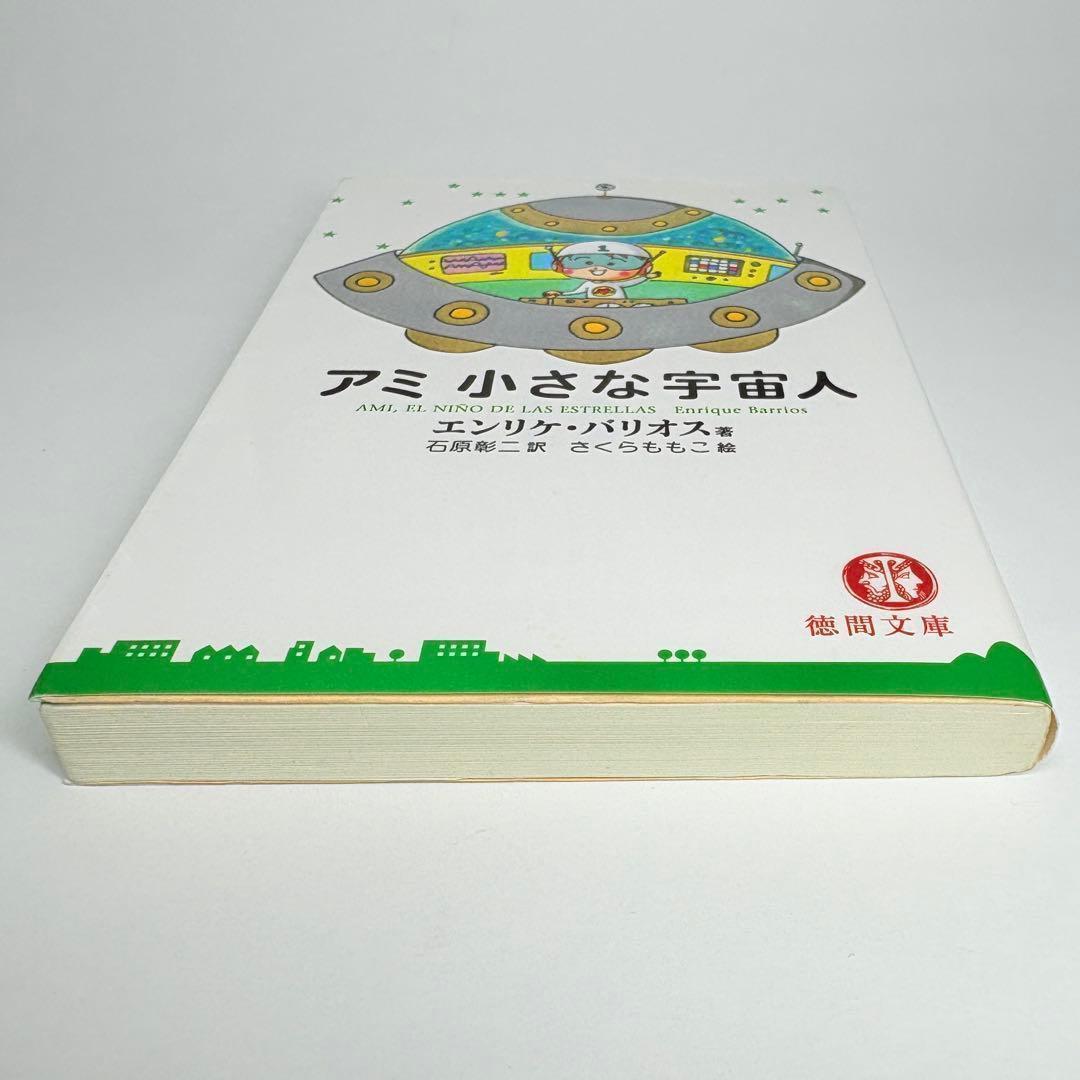 2冊】アミ小さな宇宙人 ツインソウル エンリケ・バリオス 文庫版