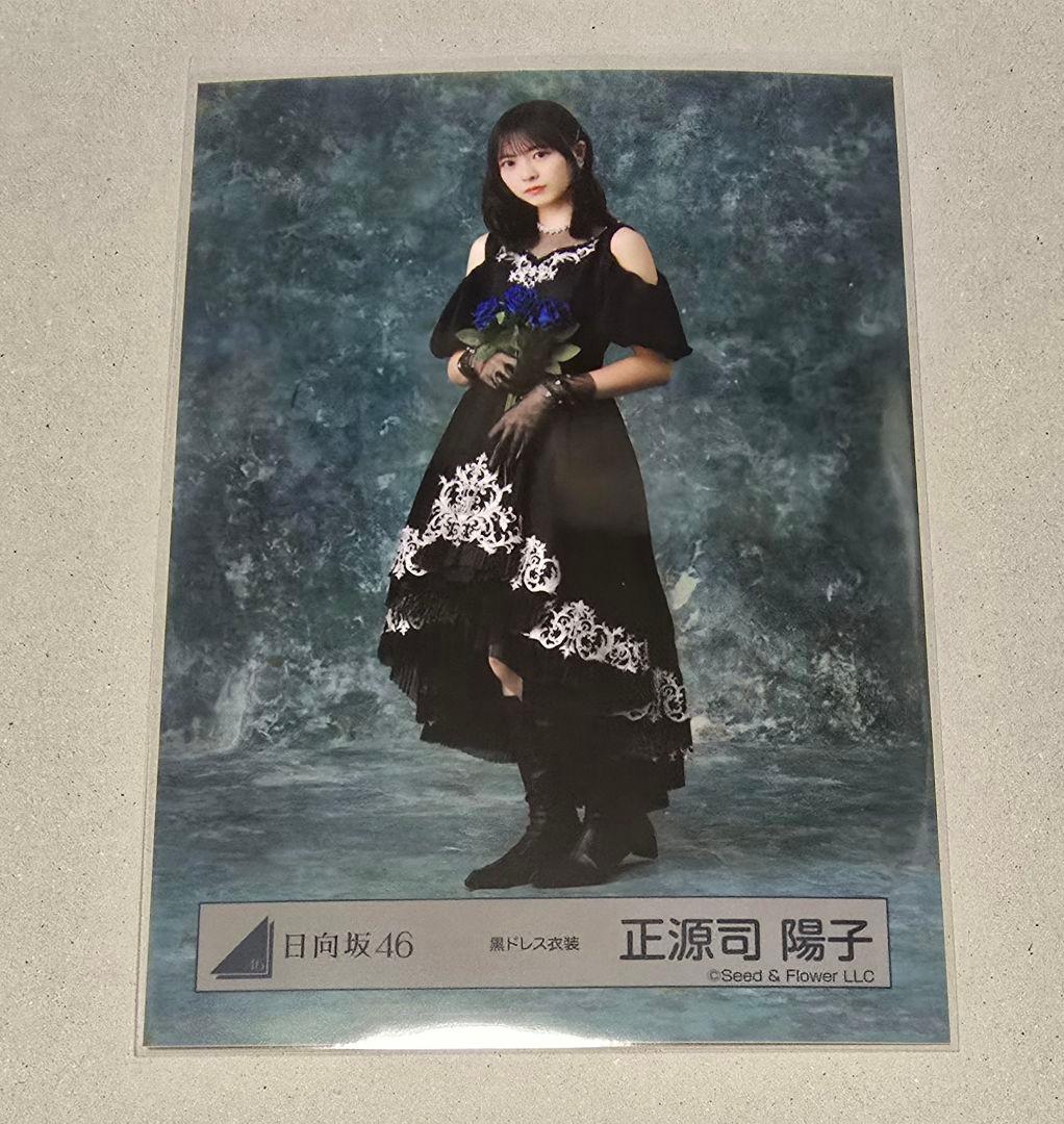 正源司陽子 日向坂46 生写真 黒ドレス 衣装 ヒキ - メルカリ